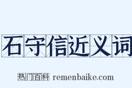 石守信近义词是什么意思的图片